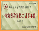 海南省质量协会理事单位