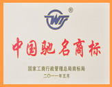 驰名商标