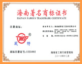 海南著名商标