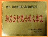 助力乡村振兴爱心单位