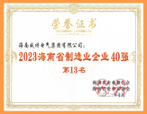 海南制造业40强