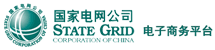 国家电网公司电子商务平台